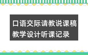 口語交際：請教說課稿教學(xué)設(shè)計(jì)聽課記錄