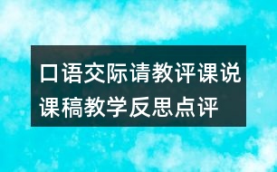 口語(yǔ)交際：請(qǐng)教評(píng)課說(shuō)課稿教學(xué)反思點(diǎn)評(píng)