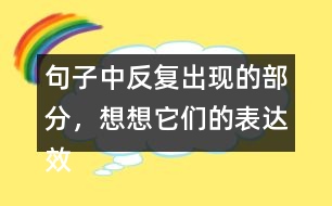 句子中反復(fù)出現(xiàn)的部分，想想它們的表達(dá)效果