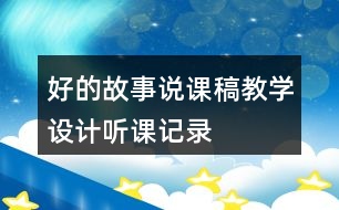 好的故事說課稿教學(xué)設(shè)計(jì)聽課記錄