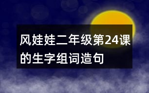 風娃娃二年級第24課的生字組詞造句