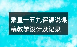 繁星一五九評課說課稿教學(xué)設(shè)計及記錄
