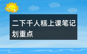 二下千人糕上課筆記劃重點