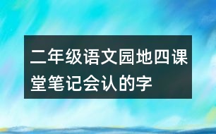 二年級語文園地四課堂筆記會認的字