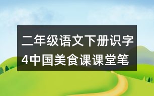 二年級(jí)語(yǔ)文下冊(cè)識(shí)字4中國(guó)美食課課堂筆記本課知識(shí)點(diǎn)