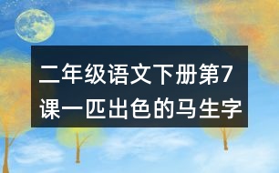 二年級(jí)語(yǔ)文下冊(cè)第7課一匹出色的馬生字注音組詞