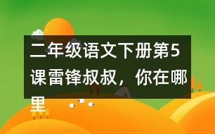二年級語文下冊第5課雷鋒叔叔，你在哪里生字注音組詞