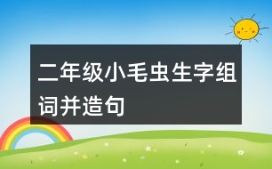二年級(jí)小毛蟲(chóng)生字組詞并造句