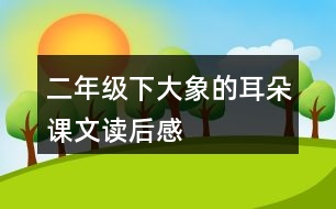 二年級(jí)下大象的耳朵課文讀后感