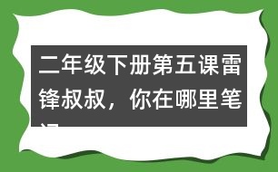 二年級(jí)下冊(cè)第五課雷鋒叔叔，你在哪里筆記知識(shí)點(diǎn)