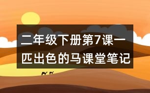 二年級(jí)下冊(cè)第7課一匹出色的馬課堂筆記之句子解析