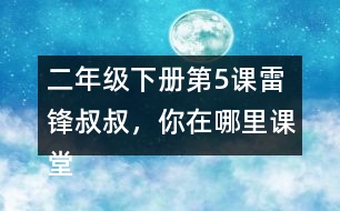 二年級下冊第5課雷鋒叔叔，你在哪里課堂筆記之句子解析