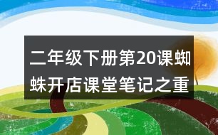 二年級(jí)下冊第20課蜘蛛開店課堂筆記之重難點(diǎn)歸納