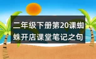 二年級(jí)下冊(cè)第20課蜘蛛開店課堂筆記之句子解析