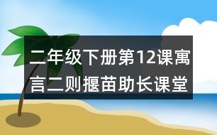 二年級下冊第12課寓言二則揠苗助長課堂筆記之重難點(diǎn)歸納
