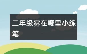 二年級(jí)霧在哪里小練筆