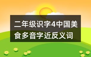 二年級(jí)識(shí)字4中國美食多音字近反義詞