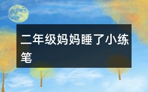 二年級媽媽睡了小練筆
