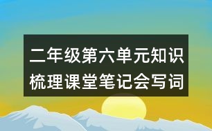 二年級(jí)第六單元知識(shí)梳理課堂筆記會(huì)寫(xiě)詞語(yǔ)