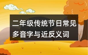 二年級(jí)傳統(tǒng)節(jié)日常見多音字與近反義詞