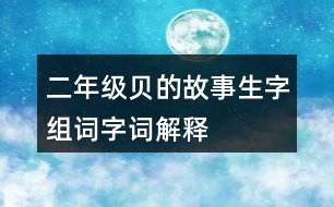 二年級(jí)貝的故事生字組詞字詞解釋