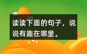 讀讀下面的句子，說說有趣在哪里。