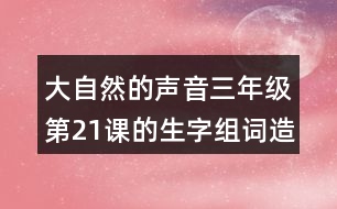 大自然的聲音三年級(jí)第21課的生字組詞造句