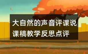 大自然的聲音評課說課稿教學反思點評