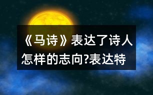 《馬詩》表達(dá)了詩人怎樣的志向?表達(dá)特點
