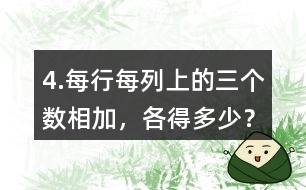4.每行、每列上的三個(gè)數(shù)相加，各得多少？