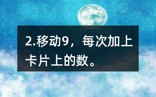 2.移動9，每次加上卡片上的數(shù)。