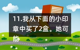 11.我從下面的小印章中買了2盒。她可能買了多少個小印章？