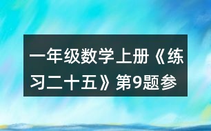 一年級(jí)數(shù)學(xué)上冊(cè)《練習(xí)二十五》第9題參考答案