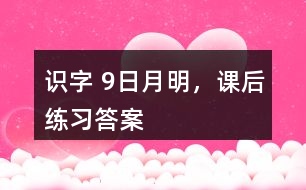 識字 9、日月明，課后練習(xí)答案