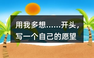 用“我多想……”開頭，寫一個自己的愿望