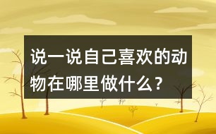 說(shuō)一說(shuō)自己喜歡的動(dòng)物在哪里做什么？