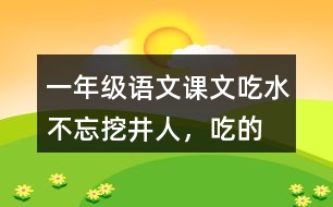 一年級語文課文吃水不忘挖井人，“吃”的含義