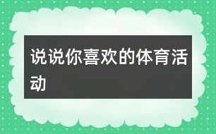 說說你喜歡的體育活動(dòng)
