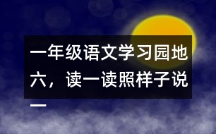 一年級語文學習園地六，讀一讀照樣子說一說