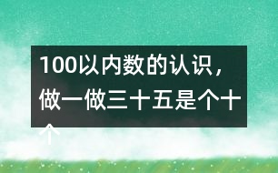 100以內(nèi)數(shù)的認識，做一做三十五是（）個十（）個一組成的