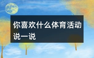 你喜歡什么體育活動(dòng)說一說
