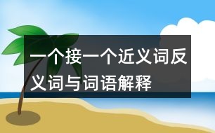 一個接一個近義詞反義詞與詞語解釋