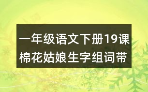 一年級語文下冊19課棉花姑娘生字組詞帶拼音