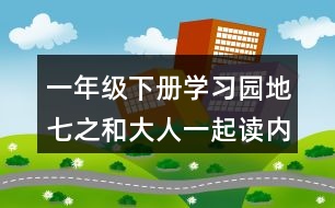 一年級下冊學習園地七之和大人一起讀內容概述