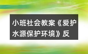 小班社會教案《愛護(hù)水源、保護(hù)環(huán)境》反思