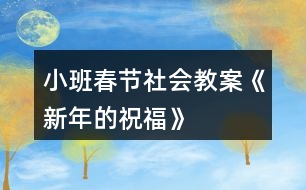 小班春節(jié)社會教案《新年的祝?！?></p>										
													<h3>1、小班春節(jié)社會教案《新年的祝?！?/h3><p>　　活動目標：</p><p>　　1.新年到了，知道自己長大了一歲。</p><p>　　2.通過制作賀卡、送祝福話等活動感受新年互送祝福的快樂，懂得關(guān)愛他人。</p><p>　　3.愿意積極參加活動，感受節(jié)日的快樂。</p><p>　　4.體驗與同伴集體過節(jié)日的快樂。</p><p>　　活動重點：</p><p>　　通過制作賀卡、送祝福話等活動感受新年互送祝福的快樂，懂得關(guān)愛他人。</p><p>　　活動難點：</p><p>　　制作賀卡和說祝福的話來表達祝福。</p><p>　　活動準備：</p><p>　　1.教師和幼兒共同布置新年的環(huán)境：用彩色的皺紋紙穿成圓環(huán)，做簡單的新年掛飾，并帶一些氣球來裝扮活動室。</p><p>　　2.彩色筆、剪刀、漿糊、抹布，幼兒用書《新年的祝?！?。</p><p>　　3.教師制作一個禮物盒，里面有自制的送給幼兒和同班教師的新年賀卡。</p><p>　　活動過程：</p><p>　　一、引導幼兒猜測禮物盒中的禮物，引發(fā)幼兒參與活動的興趣。</p><p>　　1.教師出示大禮盒。</p><p>　　師：猜猜里面有什么?(賀卡)</p><p>　　2.幼兒自由猜測，并大膽表述自己的猜測。</p><p>　　3.教師打開禮物盒，展示賀卡</p><p>　　師：猜猜這些賀卡是送給誰的?</p><p>　　二、教師送新年祝福，幼兒感知在過新年時送祝福的快樂。</p><p>　　1.給幼兒送祝福。</p><p>　　師：(教師拿出一張賀卡)這張賀卡是送給誰的?請小朋友仔細聽——親愛的小1班孩子們，祝你們在新的一年里身體健健康康，在幼兒園里快快樂樂，學會更多的本領(lǐng)，交到更所的朋友，新年快樂!</p><p>　　師：老師為什么要給小朋友們送賀卡?(了解過新年了，自己長大了一歲，所以老師要送祝福給小朋友。)賀卡里說了哪些祝福的話?</p><p>　　師：你們先和好朋友說一說，然后老師再請你們來說。</p><p>　　2.給同班教師送祝福。</p><p>　　師：這兒還有許多賀卡，你們想知道老師是送給誰的嗎?</p><p>　　師：(打開賀卡)親愛的陳老師，祝你在新的一年里身體健健康康，每天開開心心，永遠漂漂亮亮，心想事成，新年快樂。</p><p>　　師：賀卡里我們又說了哪些祝福的話呢?</p><p>　　幼兒學說。</p><p>　　三、幼兒在幼兒用書《新年的祝福》畫面上繪制賀卡，并大膽送出自己的祝福。</p><p>　　師：過新年了，你想把祝福送給誰?送給你們的爸爸媽媽、老師、好朋友，還是爺爺奶奶?請你們在這張賀卡上畫上你喜歡的圖案，相好祝福的話，然后送給他們。開始吧。</p><p>　　幼兒制作賀卡，教師注意指導個別幼兒繪畫，并詢問幼兒賀卡想送給誰，準備對他們說什么祝福的話。</p><p>　　四、幼兒送賀卡，感受收到、送出賀卡的心情。</p><p>　　師：我們每人都做好了一張賀卡，現(xiàn)在把這張賀卡送給想送的人，并說上一句祝福的話。(如果是送給家里人的，可以回家再送，先和大家說一說。)</p><p>　　五、通過表演唱歌曲《新年好》《新年到》，感受新年的快樂。</p><p>　　師：讓我們一起唱歌跳舞，慶祝新年的來到吧?！　』顒幽繕耍?/p><p>　　1.新年到了，知道自己長大了一歲。</p><p>　　2.通過制作賀卡、送祝福話等活動感受新年互送祝福的快樂，懂得關(guān)愛他人。</p><p>　　3.愿意積極參加活動，感受節(jié)日的快樂。</p><p>　　4.體驗與同伴集體過節(jié)日的快樂。</p><p>　　活動重點：</p><p>　　通過制作賀卡、送祝福話等活動感受新年互送祝福的快樂，懂得關(guān)愛他人。</p><p>　　活動難點：</p><p>　　制作賀卡和說祝福的話來表達祝福。</p><p>　　活動準備：</p><p>　　1.教師和幼兒共同布置新年的環(huán)境：用彩色的皺紋紙穿成圓環(huán)，做簡單的新年掛飾，并帶一些氣球來裝扮活動室。</p><p>　　2.彩色筆、剪刀、漿糊、抹布，幼兒用書《新年的祝?！贰?/p><p>　　3.教師制作一個禮物盒，里面有自制的送給幼兒和同班教師的新年賀卡。</p><p>　　活動過程：</p><p>　　一、引導幼兒猜測禮物盒中的禮物，引發(fā)幼兒參與活動的興趣。</p><p>　　1.教師出示大禮盒。</p><p>　　師：猜猜里面有什么?(賀卡)</p><p>　　2.幼兒自由猜測，并大膽表述自己的猜測。</p><p>　　3.教師打開禮物盒，展示賀卡</p><p>　　師：猜猜這些賀卡是送給誰的?</p><p>　　二、教師送新年祝福，幼兒感知在過新年時送祝福的快樂。</p><p>　　1.給幼兒送祝福。</p><p>　　師：(教師拿出一張賀卡)這張賀卡是送給誰的?請小朋友仔細聽——親愛的小1班孩子們，祝你們在新的一年里身體健健康康，在幼兒園里快快樂樂，學會更多的本領(lǐng)，交到更所的朋友，新年快樂!</p><p>　　師：老師為什么要給小朋友們送賀卡?(了解過新年了，自己長大了一歲，所以老師要送祝福給小朋友。)賀卡里說了哪些祝福的話?</p><p>　　師：你們先和好朋友說一說，然后老師再請你們來說。</p><p>　　2.給同班教師送祝福。</p><p>　　師：這兒還有許多賀卡，你們想知道老師是送給誰的嗎?</p><p>　　師：(打開賀卡)親愛的陳老師，祝你在新的一年里身體健健康康，每天開開心心，永遠漂漂亮亮，心想事成，新年快樂。</p><p>　　師：賀卡里我們又說了哪些祝福的話呢?</p><p>　　幼兒學說。</p><p>　　三、幼兒在幼兒用書《新年的祝?！樊嬅嫔侠L制賀卡，并大膽送出自己的祝福。</p><p>　　師：過新年了，你想把祝福送給誰?送給你們的爸爸媽媽、老師、好朋友，還是爺爺奶奶?請你們在這張賀卡上畫上你喜歡的圖案，相好祝福的話，然后送給他們。開始吧。</p><p>　　幼兒制作賀卡，教師注意指導個別幼兒繪畫，并詢問幼兒賀卡想送給誰，準備對他們說什么祝福的話。</p><p>　　四、幼兒送賀卡，感受收到、送出賀卡的心情。</p><p>　　師：我們每人都做好了一張賀卡，現(xiàn)在把這張賀卡送給想送的人，并說上一句祝福的話。(如果是送給家里人的，可以回家再送，先和大家說一說。)</p><p>　　五、通過表演唱歌曲《新年好》《新年到》，感受新年的快樂。</p><p>　　師：讓我們一起唱歌跳舞，慶祝新年的來到吧。</p><h3>2、小班語言活動教案《新年到》</h3><p>　　【活動目標】</p><p>　　1、回憶過新年的景象，初步學念兒歌。</p><p>　　2、了解過新年要拜年，嘗試說說祝福的話。</p><p>　　3、體驗與同伴集體過節(jié)日的快樂。</p><p>　　4、讓學生了解節(jié)日的習俗。</p><p>　　【活動準備】</p><p>　　親子討論過有關(guān)過年的話題;“新年到”背景圖一張;“小朋友、新衣服、帽子、鞭炮、紅包、新年好字體”圖片各一張，紅包人手一個;喜慶的音樂</p><p>　　【活動過程】</p><p>　　一、導入：敲鑼打鼓放鞭炮</p><p>　　聽聽音樂中的喜慶氣氛，激起幼兒興趣。</p><p>　　二、初步學念兒歌</p><p>　　出示“新年到”背景圖，說說春節(jié)要來了，春節(jié)是中國人過大年，是中國的新年。</p><p>　　讓幼兒說說什么節(jié)日快要來了?</p><p>　　(把小朋友的圖片貼到背景圖中)</p><p>　　提問：春節(jié)里我們小朋友的穿戴和平時有什么不一樣?(當幼兒說到穿新衣服，戴帽子時，老師將新衣服、新帽子的圖片，貼到“小朋友”身上。)</p><p>　　用兒歌的語言小結(jié)：新年到、新年到，穿新衣、戴新帽。</p><p>　　提問：過新年的時候我們會做一些什么特別的事情?(當孩子說到“放鞭炮、拿紅包、拜年”時，老師將相應(yīng)的圖片放到背景圖上。)</p><p>　　用兒歌的語言小結(jié)：放鞭炮、拿紅包，大家說聲新年好。</p><p>　　三、看圖片，完整學念兒歌</p><p>　　新年到，新年到，</p><p>　　穿新衣，戴新帽。</p><p>　　放鞭炮、拿紅包，</p><p>　　大家說聲新年好。</p><p>　　四、拓展</p><p>　　提問：你們知道拜年時除了說新年好，還能說什么?(祝你新年快樂、祝你心想事成……等)</p><p>　　嘗試將祝福的話編進兒歌里，如：將最后一句“大家說聲新年好”替換為“大家說聲新年快樂、大家說聲心想事成……”等等。</p><p>　　每人一個紅包，一起念念兒歌，學著拜拜年。</p><p>　　【活動延伸】</p><p>　　在娃娃家里，引導幼兒模仿拜年的情節(jié)。</p><h3>3、小班元旦節(jié)教案《新年禮物》含反思</h3><p>　　活動準備：</p><p>　　1、裝飾好的新年帽若干頂(4-6)</p><p>　　2、漂亮的圖片若干，各種顏色的皺紙，印章、印泥等若干。</p><p>　　3、用紙折好的
