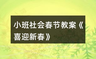 小班社會春節(jié)教案《喜迎新春》