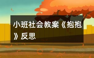 小班社會(huì)教案《抱抱》反思