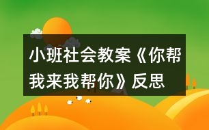 小班社會教案《你幫我來我?guī)湍恪贩此?></p>										
													<h3>1、小班社會教案《你幫我來我?guī)湍恪贩此?/h3><p><strong>活動目標</strong></p><p>　　(一)引導幼兒學習關心身邊的人。</p><p>　　(二)感受互幫互助，體驗助人的快樂。</p><p>　　(三)樂于探索、交流與分享。</p><p>　　(四)促進幼兒的創(chuàng)新思維與動作協(xié)調(diào)發(fā)展。</p><p><strong>活動準備</strong></p><p>　　《蒲公英媽媽和小螞蟻》的故事。</p><p><strong>活動過程</strong></p><p>　　(一)欣賞故事《蒲公英媽媽和小螞蟻》。</p><p>　　(二)師生共同討論：</p><p>　　1.教師：小螞蟻和蒲公英為什么會成為好朋友?</p><p>　　2.教師：當你遇到困難的時候，是誰幫助了你?你得到別人幫助高興不高興?</p><p>　　3.教師：你幫助過別人嗎? 你幫助別人后心里感覺怎么樣?</p><p>　　(三)引導幼兒表演互相幫助的場景。</p><p>　　教師：你能把互相幫助的場景表演一下嗎?</p><p>　　(四)完成幼兒用書中的相關操作內(nèi)容。</p><p>　　教師：看一看，說一說這些小朋友在做什么，你能學他們這樣做嗎?</p><p>　　使用彩色貼紙中的小紅花，引導幼兒學習判斷對錯。</p><p>　　(五)教師小結：只有樂于關心、幫助別人的人，才會得到別人的幫助，才會有更多的朋友。這樣我們的身邊才能到處充滿愛。</p><p><strong>活動建議</strong></p><p>　　鼓勵幼兒用繪畫等多種方式表現(xiàn)幼兒之間互相幫助。</p><p><strong>活動資料[故事]</strong></p><p>　　蒲公英媽媽和小螞蟻在小河的對岸住著一群可愛的小螞蟻。一天，小螞蟻們爬到樹葉小船上玩。一陣大風吹過來，把樹葉小船吹到了河中。樹葉小船載著小螞蟻們漂來漂去，他們好不容易才爬上了岸。</p><p>　　野地里長著一棵蒲公英，翠綠的葉子，淡黃的花朵，美麗極了。夜里，她聽到附近傳來哭聲，仔細一看，是十幾只又冷又餓的小螞蟻。蒲公英召喚小螞蟻來到身邊，她用葉子為他們搭起小房子，用奶一般的葉汁喂飽他們，哄他們睡覺。天亮了，小螞蟻們快活地喊：