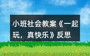 小班社會(huì)教案《一起玩，真快樂(lè)》反思